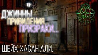 Приведения, Призраки, джинны это одно и то же? - Хасан Али