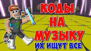 ID на музыку в Роблоксе [20 песен] | ROBLOX | Коды на музыку в роблокс