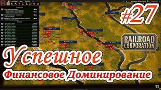 Railroad Corporation - #27 - Финансовое доминирование успешный дубль два @VadimSenna