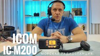 Морская радиостанция Icom IC-M200