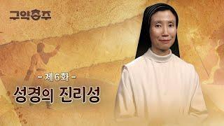 [6회]  성경의 진리성 | 구약종주 (안소근 실비아 수녀)