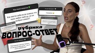 Как реагировать ,если узнала про любовницу мужа ? Как подружиться со свекровью? Откуда брать энергию