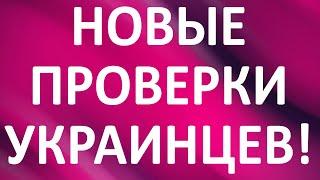 НОВЫЕ ПРОВЕРКИ УКРАИНЦЕВ! Миграционки. Как доказать нахождение в Украине