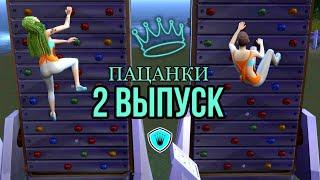 ПРОЕКТ ПАЦАНКИ/2 СЕРИЯ/НЕДЕЛЯ ЦЕЛЕУСТРЕМЛЁННОСТИ/СПОРТ/THE SIMS 4