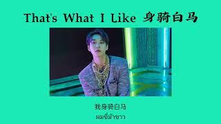 [THAISUB] That's What I Like + 身骑白马 - Deepain (ft.Bruno Mars)