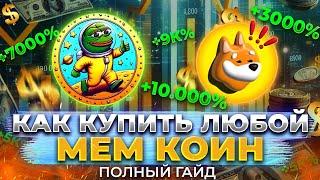 КАК КУПИТЬ ЛЮБОЙ МЕМ КОИН | КАК ПОКУПАТЬ DEFI ТОКЕНЫ ПРАВИЛЬНО | КАК НЕ НАРВАТЬСЯ НА СКАМ В DEFI