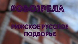 #ОБОЗРЕЛА: Рижское русское подворье