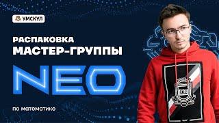 Распаковка Мастер-группы NEO по профильной математике | Профильная математика ЕГЭ 2022 | Умскул