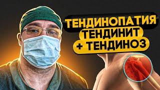 ТЕНДИНОПАТИЯ | Тендинит | Тендиноз | КАК ЭТО ЛЕЧИТЬ? Доктор Юршин