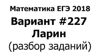 ЕГЭшка В-227 ЛАРИН. 2 ЧАСТЬ