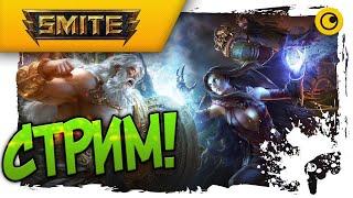 SMITE Стрим Внедряемся в игру! Обзор игры в 2022 году.