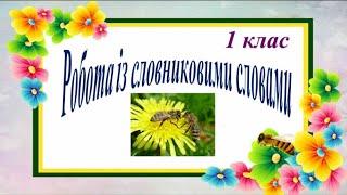 Робота із словниковими словами (бджола). 1 клас. Семикопенко Н.В.