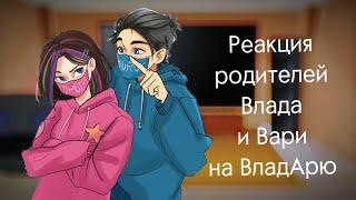 ~|°Реакция Родителей Влада, и Вари°|~[2]~~ВЛАДАРЯ!