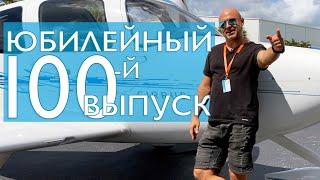 100. Андрей Борисевич об Авиации! Юбилейный выпуск!