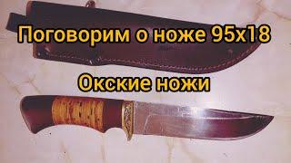 Окские ножи 95х18 мысли в слух =)