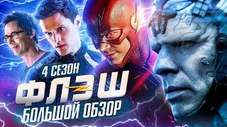 ПОЛНЫЙ ОБЗОР 4-ГО СЕЗОНА "ФЛЭША" / The Flash