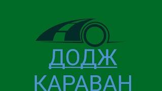 датчик температуры охлаждающей жидкости додж караван и опять не удача