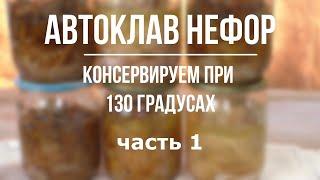 130 градусов в автоклаве НЕФОР.