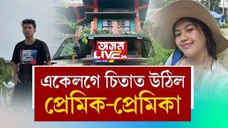 প্ৰেমিকা গাৰ্গীক লৈ শ্বিলঙলৈ ফুৰিবলৈ গৈছিল প্ৰেমিক নিলোৎপল ৷