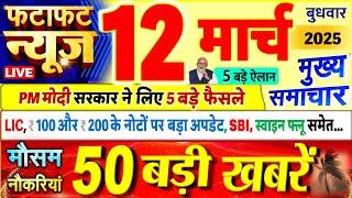 Today Breaking News ! आज 12 मार्च 2025 के मुख्य समाचार बड़ी खबरें, PM Modi, UP, Bihar, Delhi, SBI