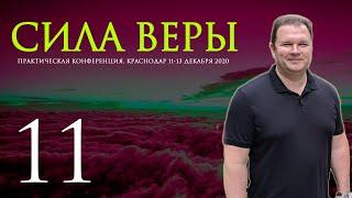 КОНФЕРЕНЦИЯ JGLM - СИЛА ВЕРЫ 2020 (часть 11) | ХИМИЧ ВИТАЛИЙ