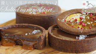 バレンタインに贈る本命チョコはこれ！塩キャラメル・チョコレートタルトの作り方Chocolate Salted Caramel Tart Recipe