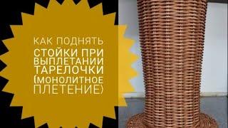 как поднять стойки на стенки при выплетании  плоской тарелки