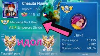 ТОП 1 МИРА ЛИНГ ПОКАЗЫВАЕТ ФАНТАСТИЧЕСКУЮ ИГРУ / MOBILE LEGENDS