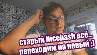 Отключение старого Nicehash | Балконный майнинг