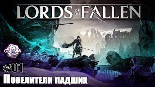 Lords of the Fallen (2023) Прохождение [Часть 01] – Повелители падших