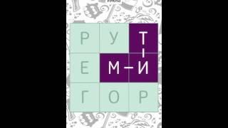 Прохождение игры Филворды Темы: #11 Имена #1 (Android)