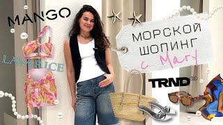 SHOPPING VLOG морской// Mango/ TRND / Lavarice