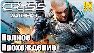 Crysis: Warhead - Полное Прохождение