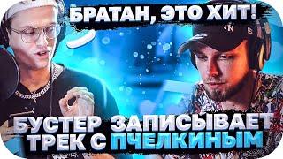 БУСТЕР ЗАПИСЫВАЕТ ТРЕК С АЛЕКСЕЕМ / Пчёлкин, Buster, District_23 -100K / BUSTER ROFLS