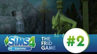 The Sims 4: ВАМПИРЫ #2 | МЛАДШИЙ ВАМПИР!