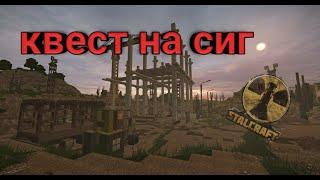 Stalcraft ▷квест на сиг или как я просрал сиг