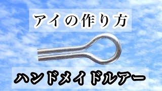 【アイの作り方】ハンドメイドルアー