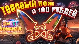 С 100 РУБЛЕЙ ДО ТОП НОЖА НА SKINBOX / КАК ВЕРНУТЬ БАБКИ ?