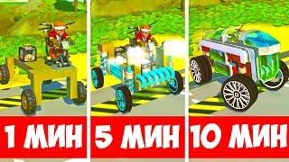 СТРОИМ ТАЧКИ ЗА 1 МИНУТУ 5 МИНУТ и 10 МИНУТ В СКРАП МЕХАНИКЕ! - SCRAP MECHANIC