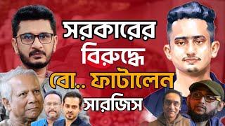 ফারুকী ইস্যুতে ইউনুস সরকারকে ধুয়ে দিলেন সারজিস,কনক পিনাকি ইলিয়াসকে নিয়ে কি বললেন ?