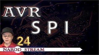 Программирование МК AVR. УРОК 24. Знакомство с шиной SPI