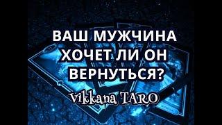 ВАШ МУЖЧИНА ХОЧЕТ ЛИ ОН ВЕРНУТЬСЯ.  #смотримдома Гадание онлайн.