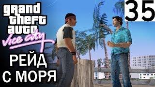 GTA Vice City Рейд с моря #35