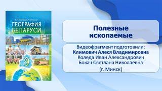 Природные условия и ресурсы Беларуси. Тема 7. Полезные ископаемые