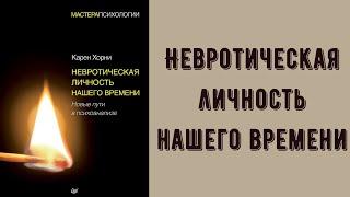 Невротическая личность нашего времени, Карен Хорни. Обзор книги. Стоит ли читать? О чем книга?