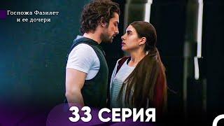 Госпожа Фазилет и её дочери 33 Серия (Русская озвучка)