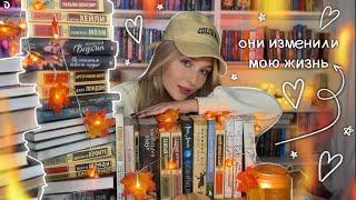 Я прочитала 600 книг и вот лучшие из них ... эти книги изменили мою жизнь