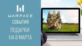 Warface события: #8Марта