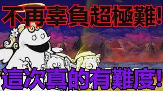 《貓咪大戰爭》13.5全新絕·超極難！這次竟然不搞笑了？！