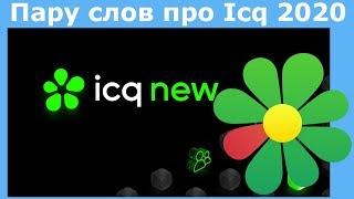 Пару слов про Icq 2020